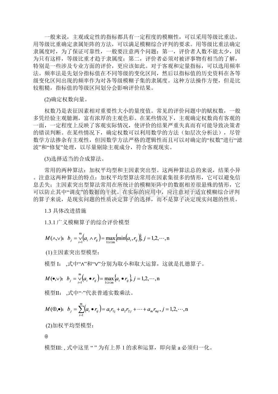 对模糊综合评价与衡量法地深入思考.docx_第2页