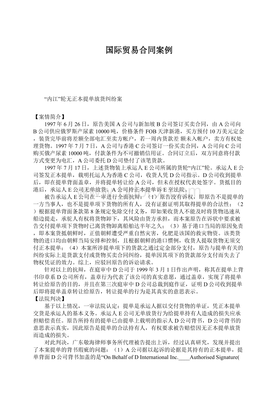 国际贸易合同案例.docx