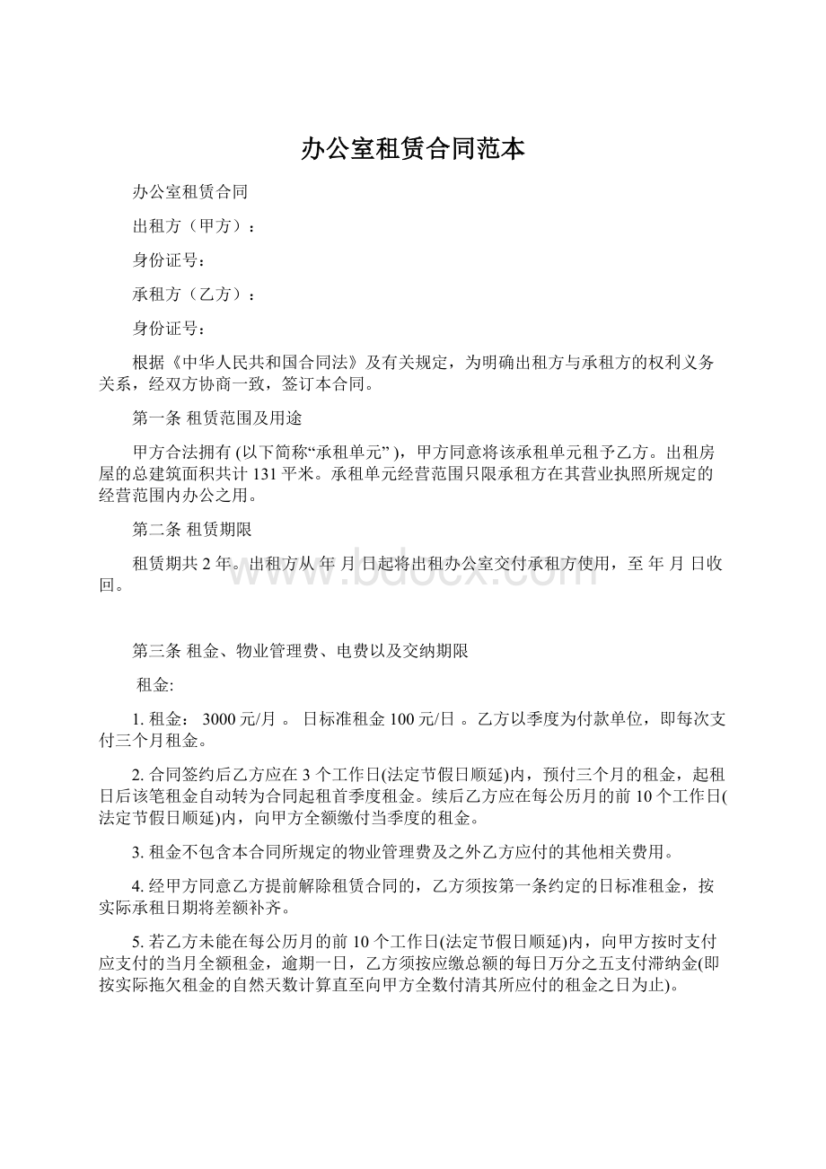 办公室租赁合同范本Word文件下载.docx_第1页