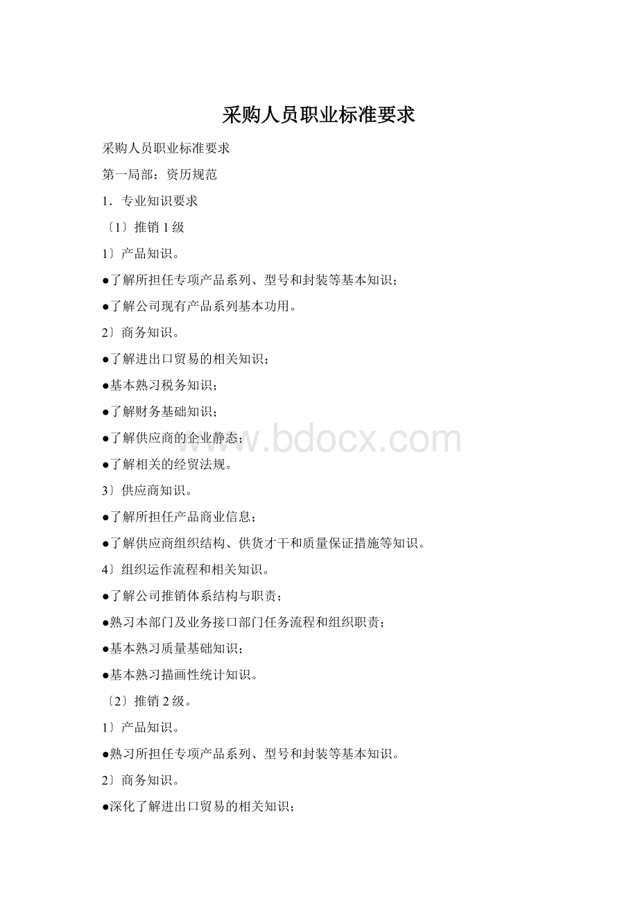 采购人员职业标准要求文档格式.docx