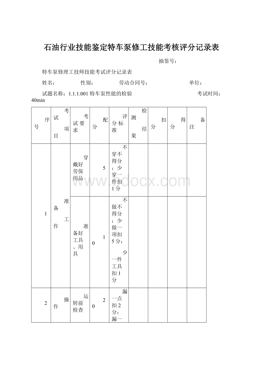 石油行业技能鉴定特车泵修工技能考核评分记录表Word文件下载.docx