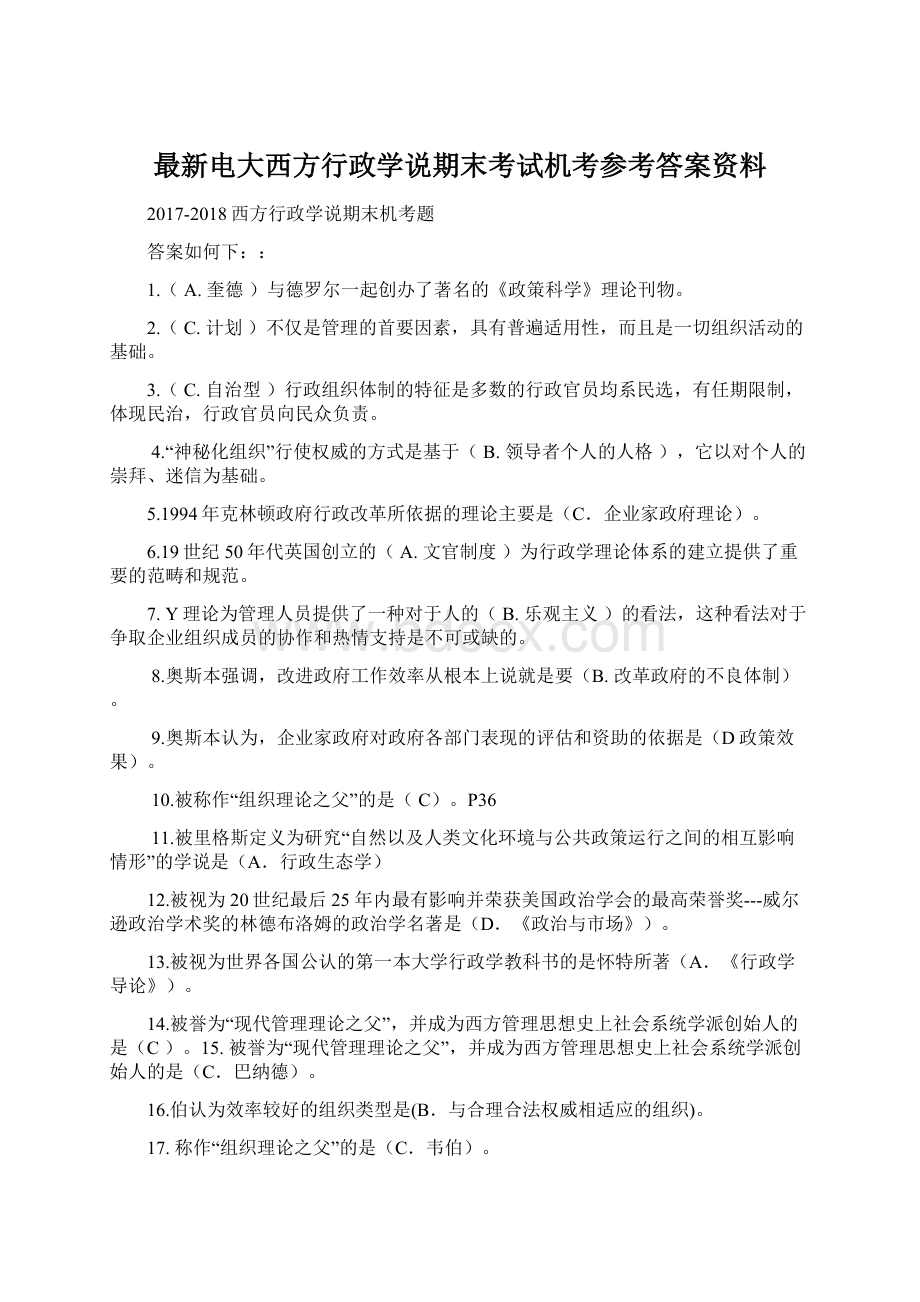 最新电大西方行政学说期末考试机考参考答案资料.docx_第1页