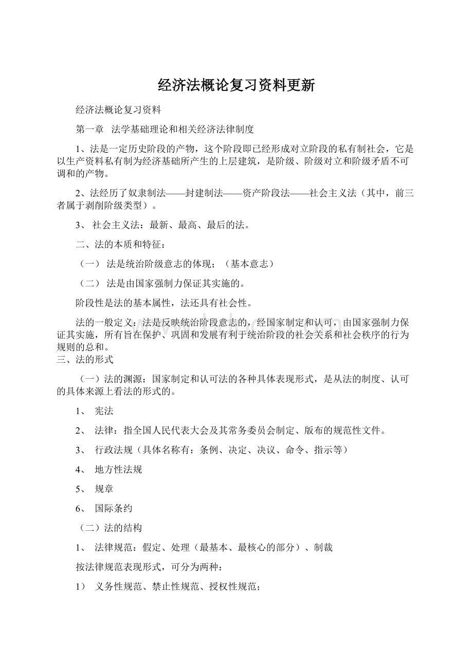 经济法概论复习资料更新Word下载.docx