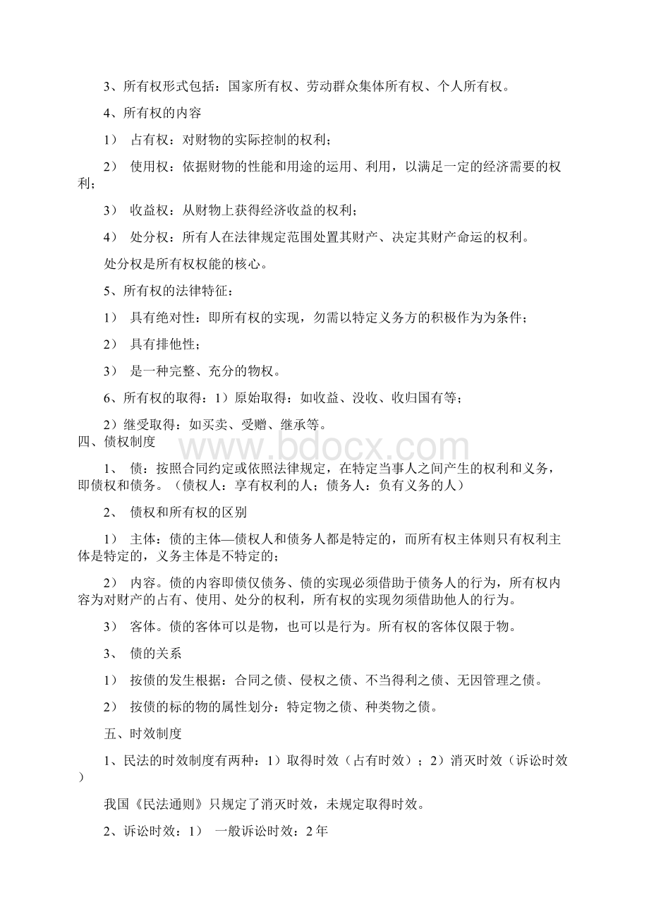 经济法概论复习资料更新Word下载.docx_第3页