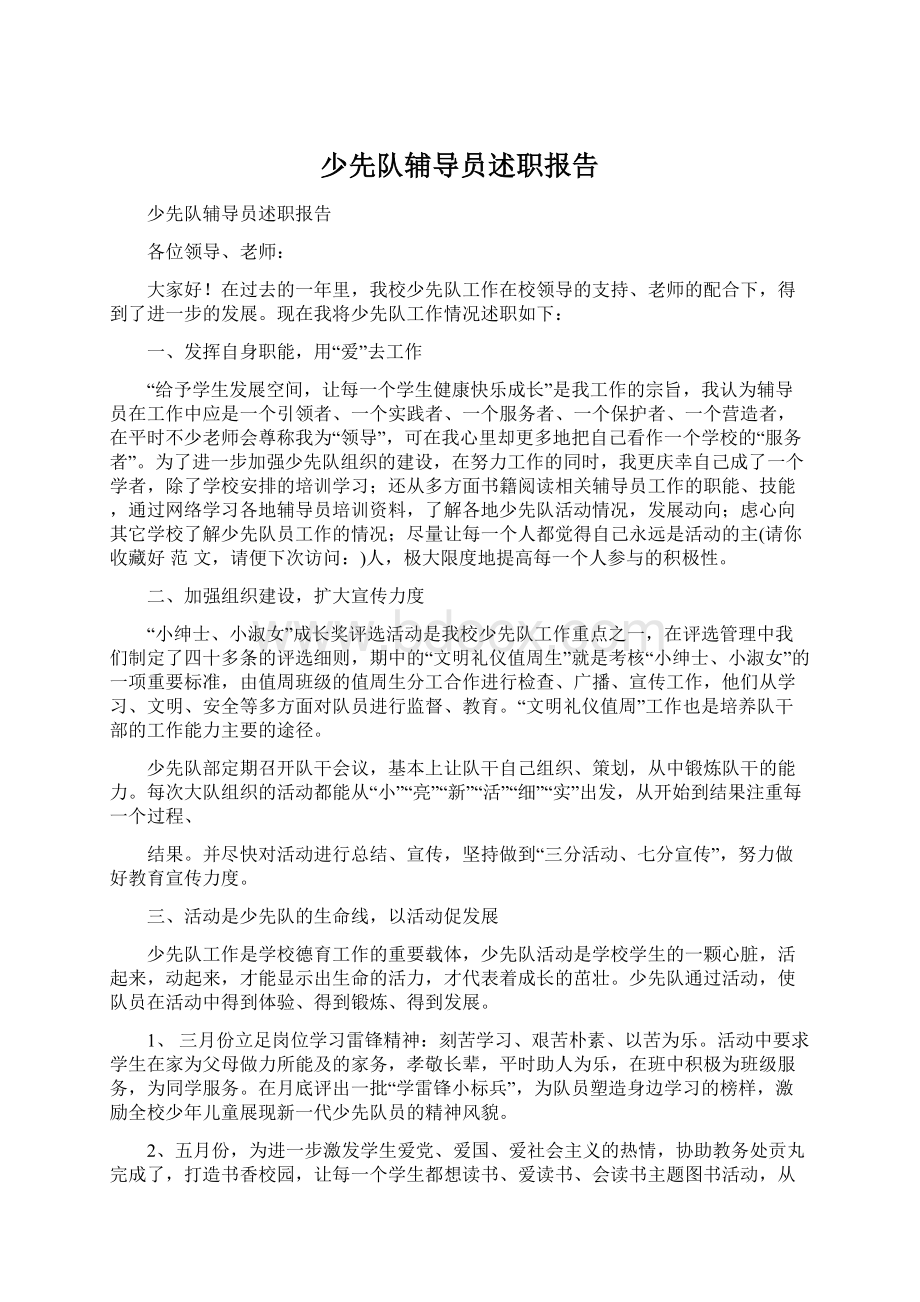 少先队辅导员述职报告.docx_第1页