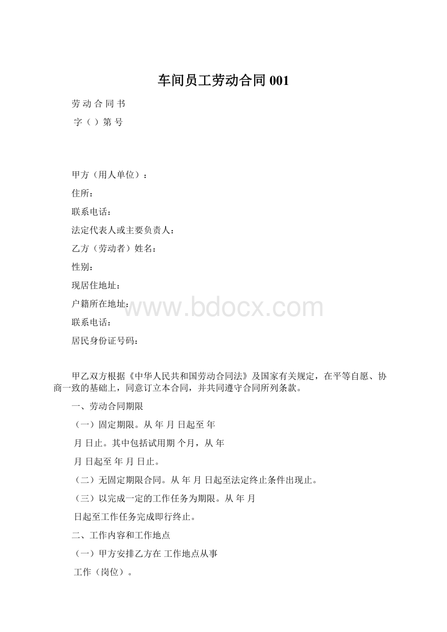 车间员工劳动合同001.docx_第1页