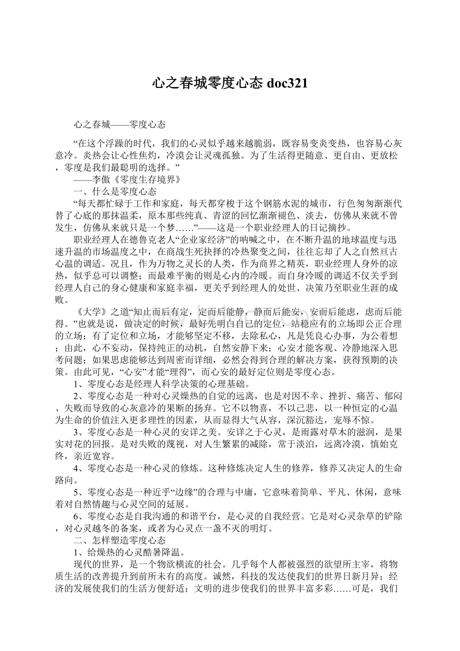 心之春城零度心态doc321.docx_第1页