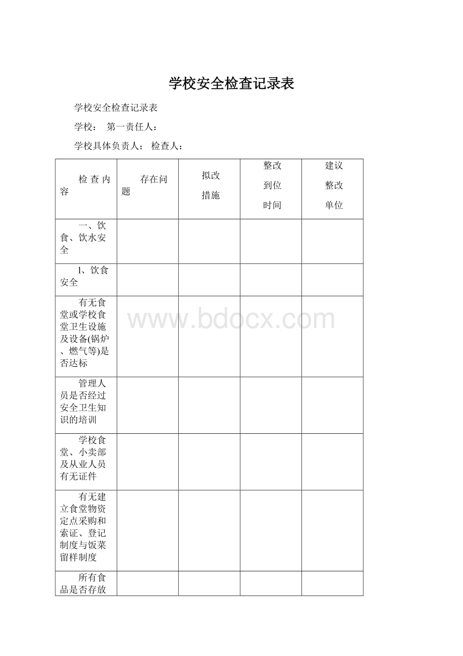 学校安全检查记录表Word文档格式.docx_第1页