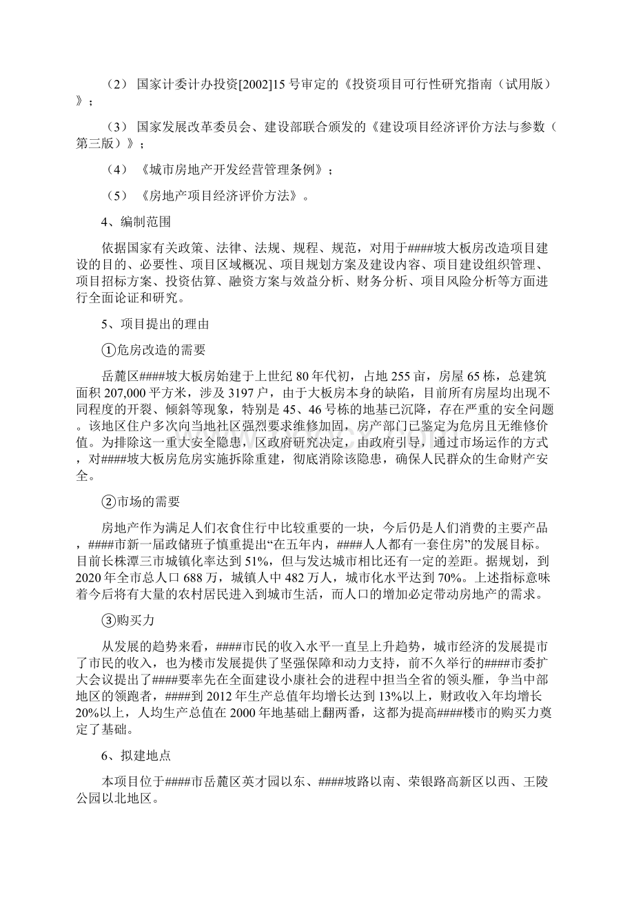 桐梓坡大板房危房改造建设项目可行性研究报告.docx_第2页