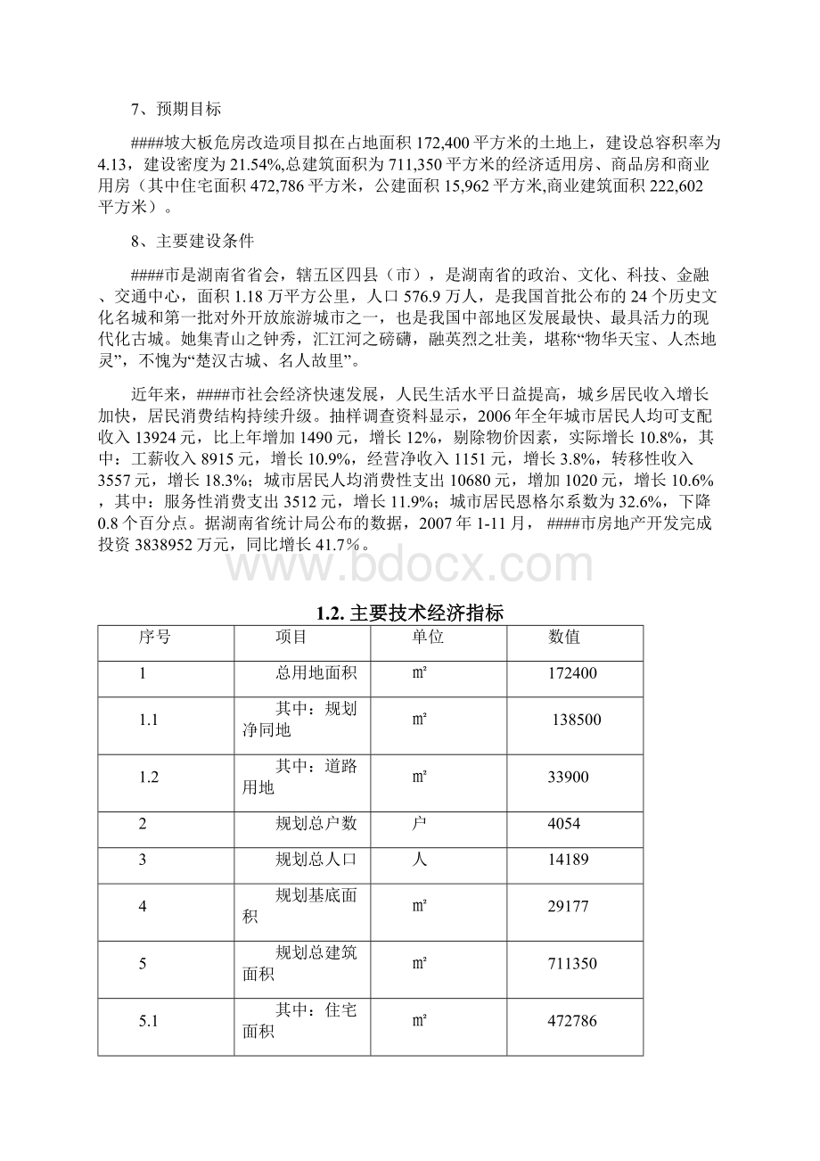 桐梓坡大板房危房改造建设项目可行性研究报告.docx_第3页