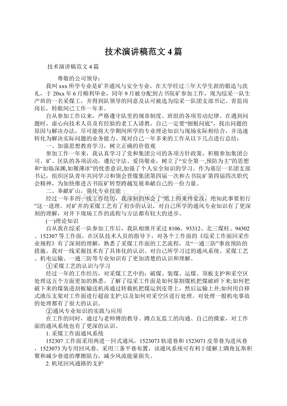 技术演讲稿范文4篇文档格式.docx_第1页