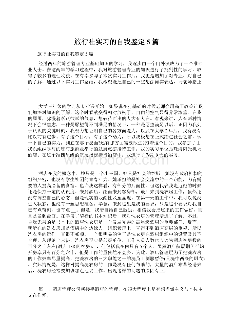 旅行社实习的自我鉴定5篇.docx