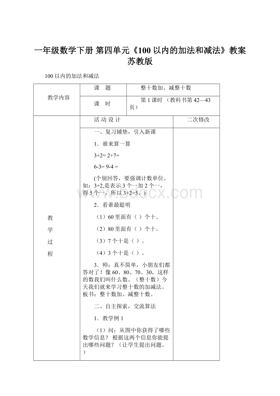 一年级数学下册 第四单元《100以内的加法和减法》教案 苏教版.docx_第1页