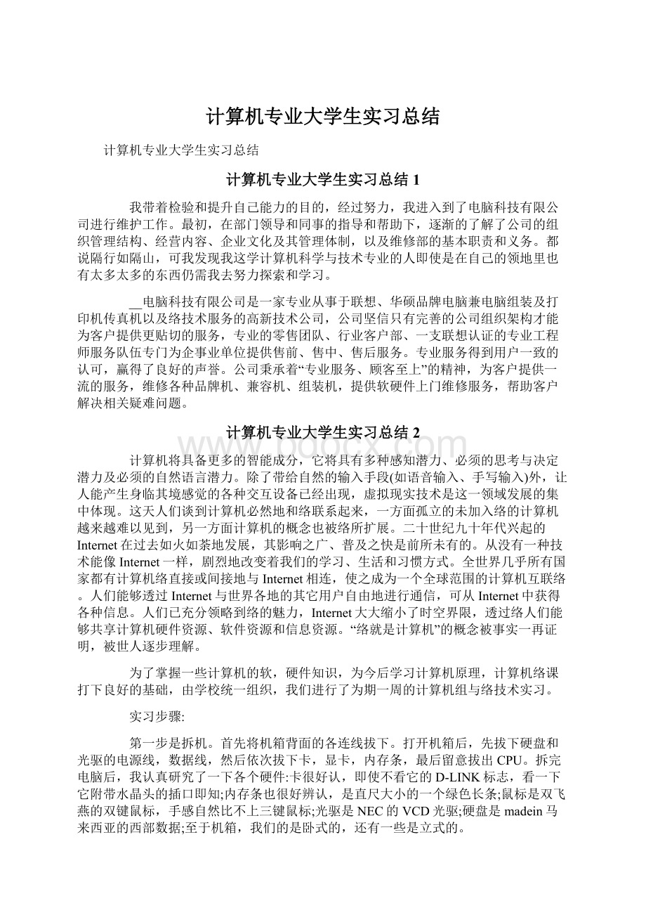 计算机专业大学生实习总结Word格式.docx