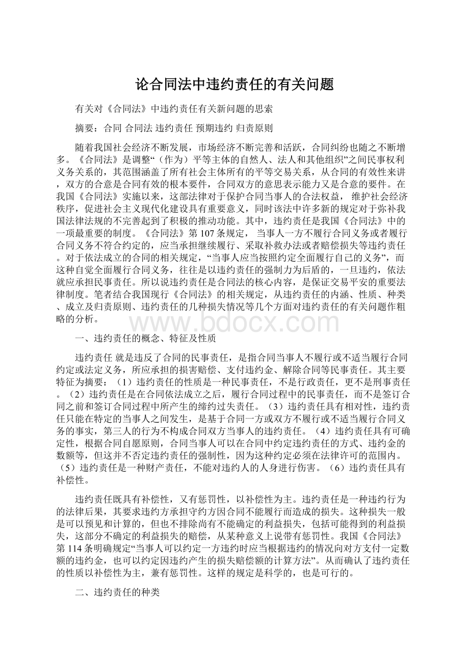 论合同法中违约责任的有关问题.docx_第1页