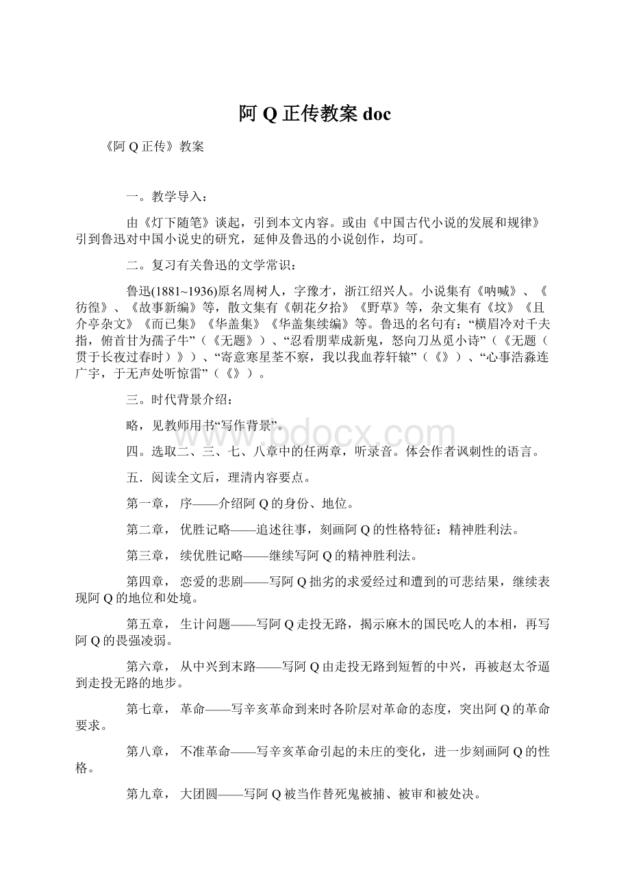 阿Q正传教案docWord文档下载推荐.docx_第1页