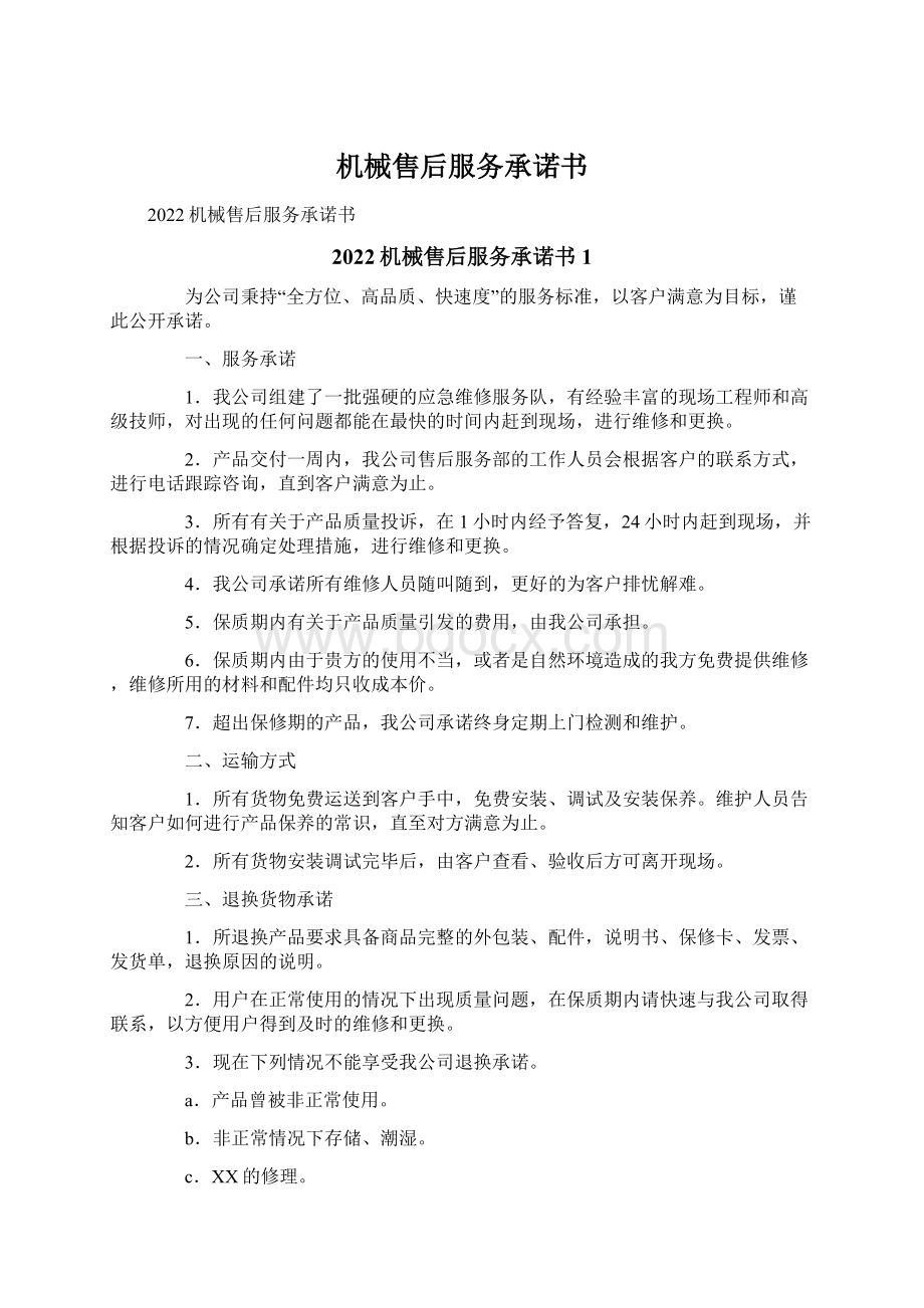 机械售后服务承诺书Word格式文档下载.docx_第1页