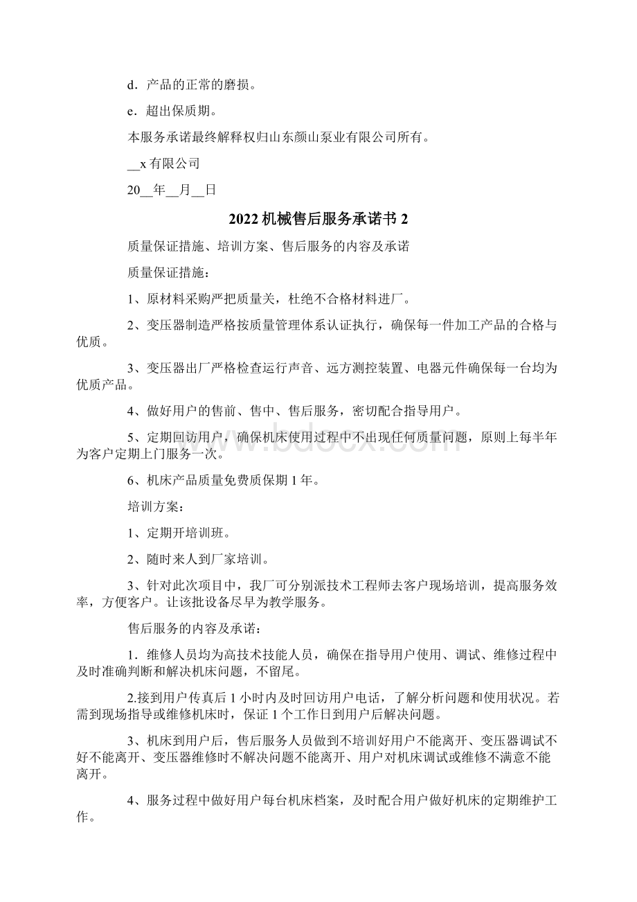 机械售后服务承诺书Word格式文档下载.docx_第2页