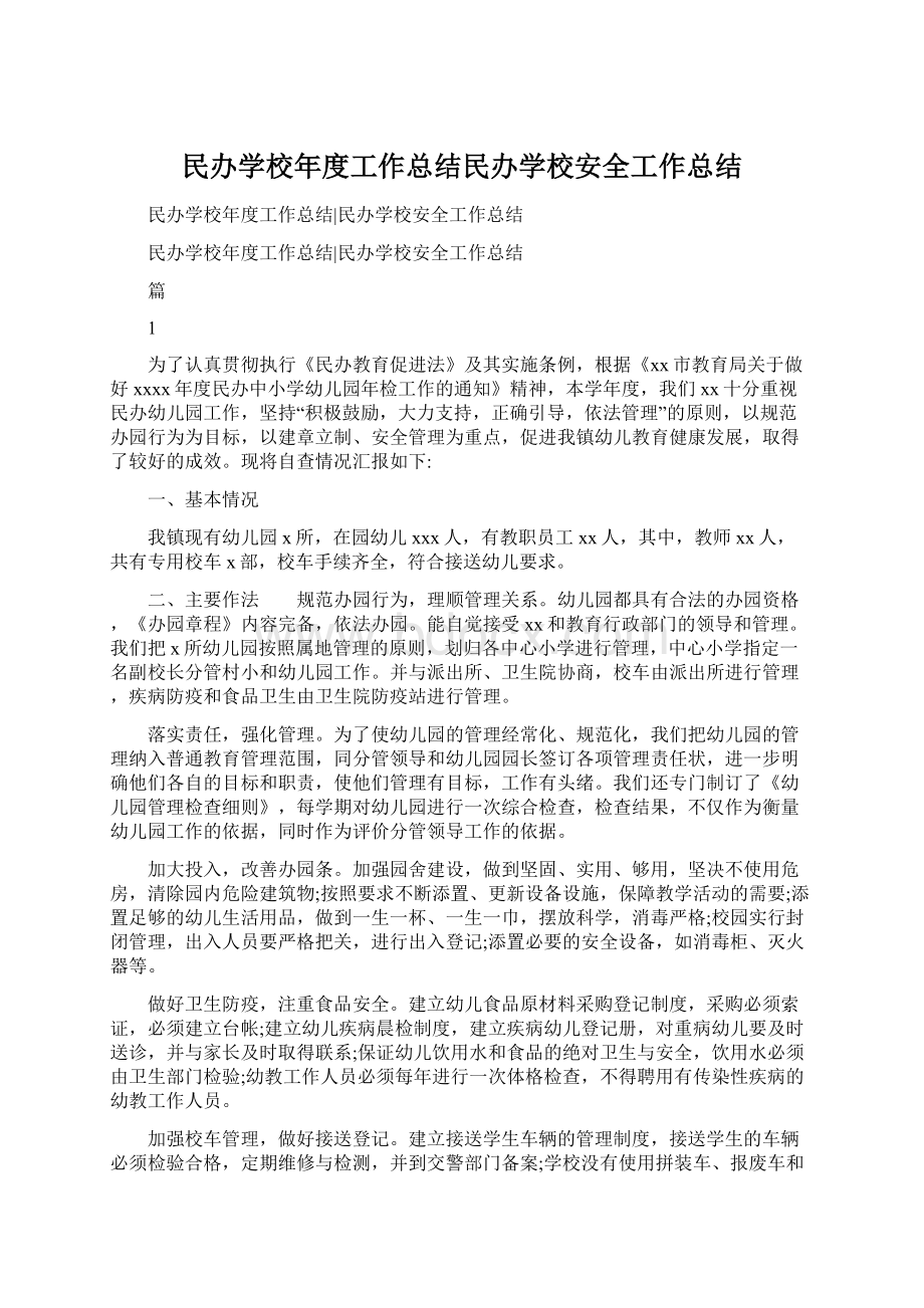 民办学校年度工作总结民办学校安全工作总结.docx_第1页