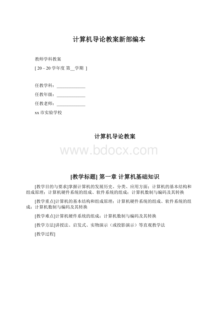 计算机导论教案新部编本文档格式.docx_第1页