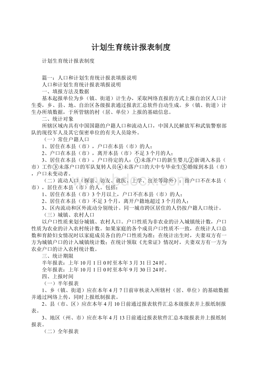 计划生育统计报表制度.docx_第1页