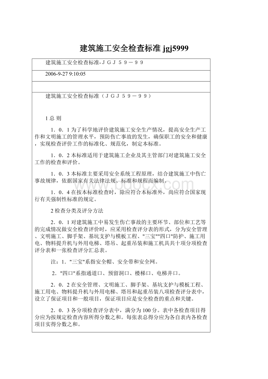 建筑施工安全检查标准jgj5999.docx_第1页