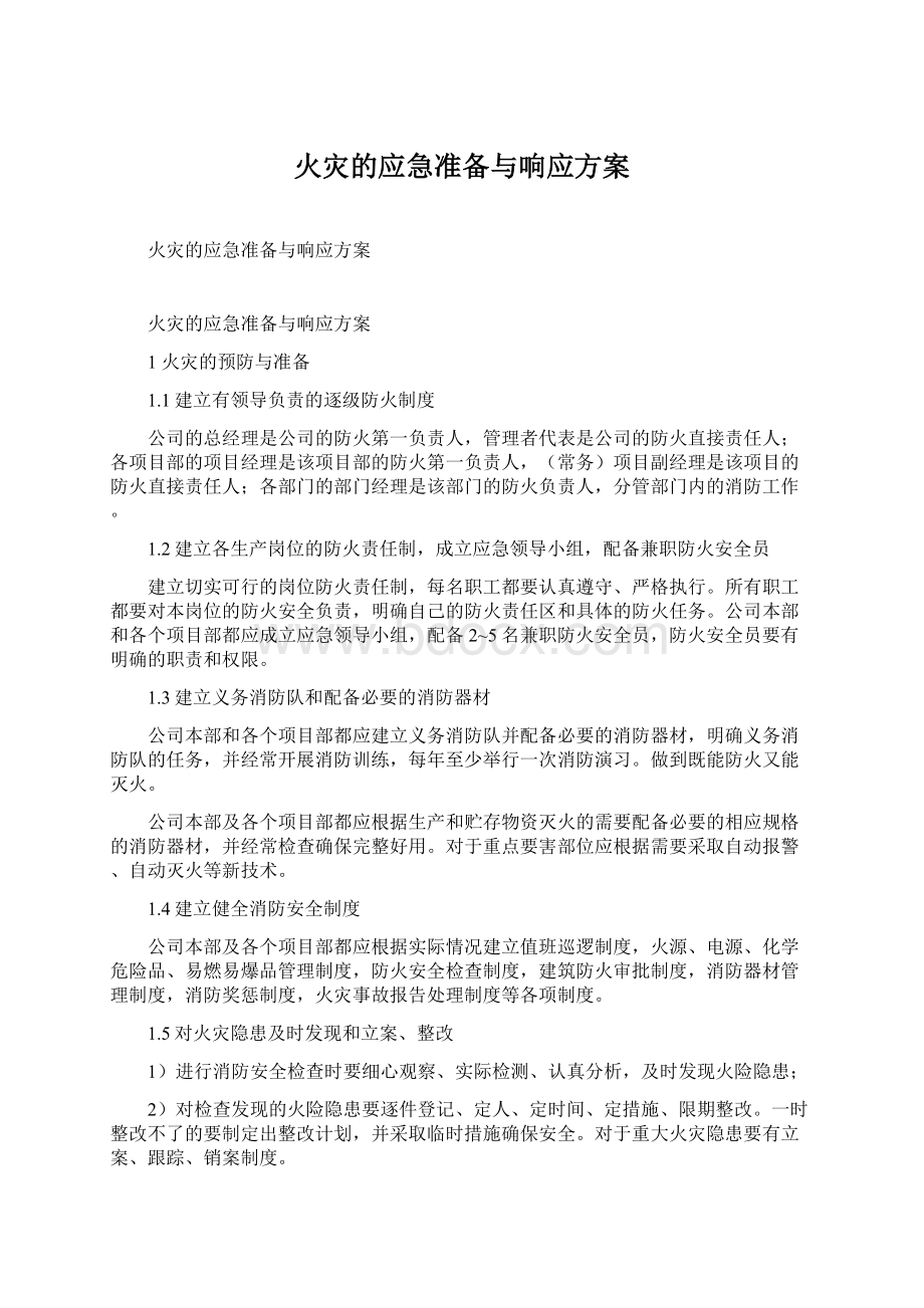 火灾的应急准备与响应方案Word格式.docx_第1页