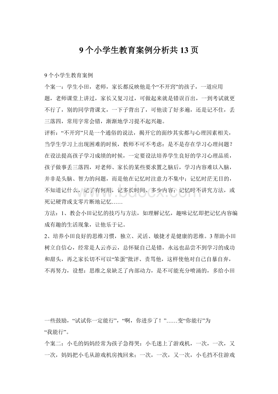 9个小学生教育案例分析共13页.docx