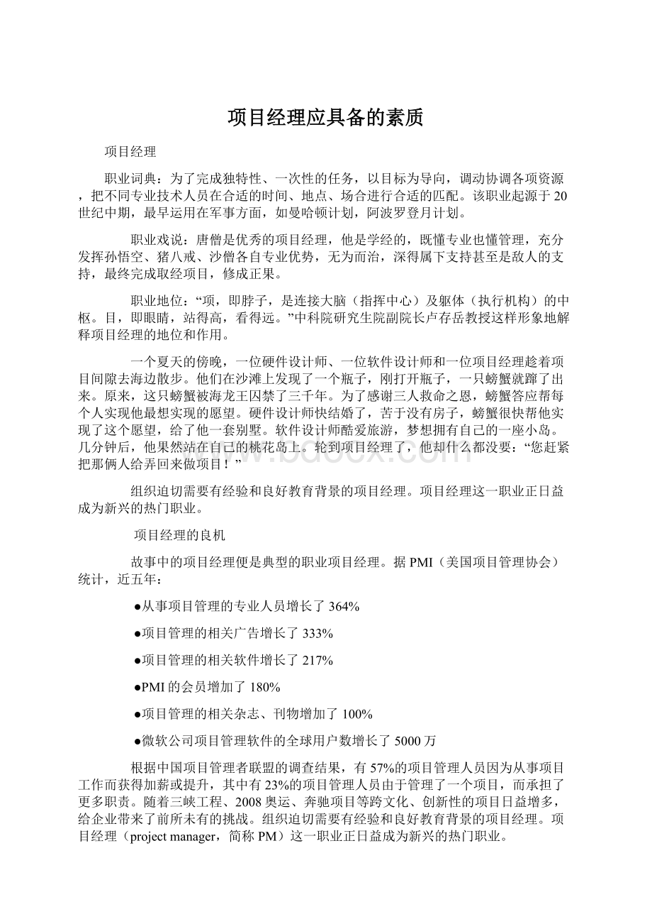 项目经理应具备的素质Word下载.docx