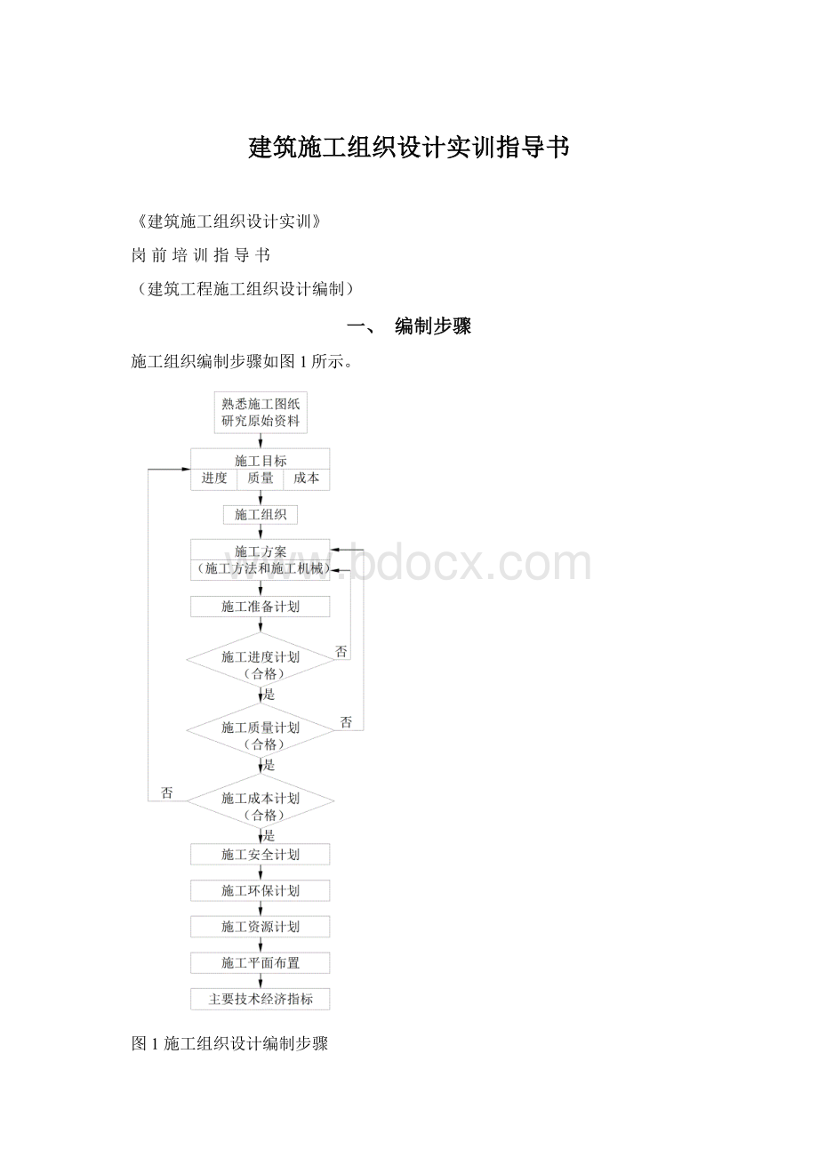 建筑施工组织设计实训指导书Word文件下载.docx