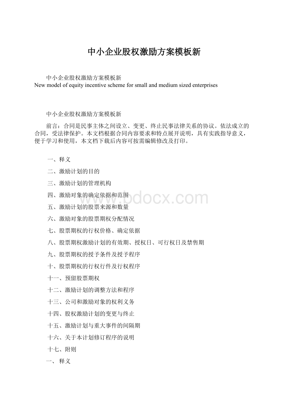 中小企业股权激励方案模板新Word文档格式.docx