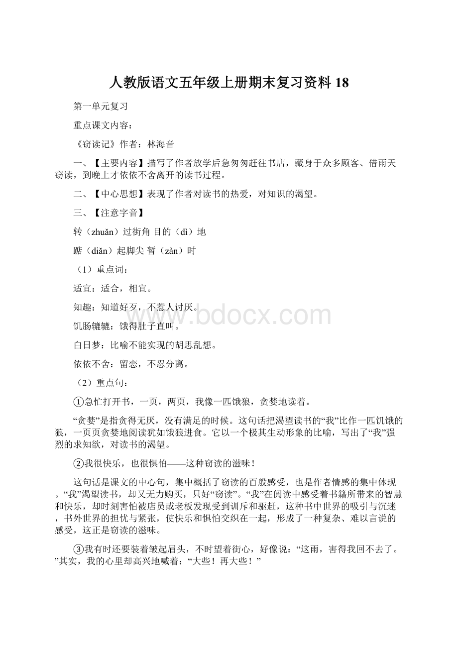 人教版语文五年级上册期末复习资料18.docx