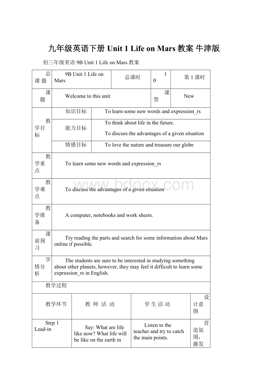 九年级英语下册Unit 1 Life on Mars教案 牛津版Word文件下载.docx_第1页