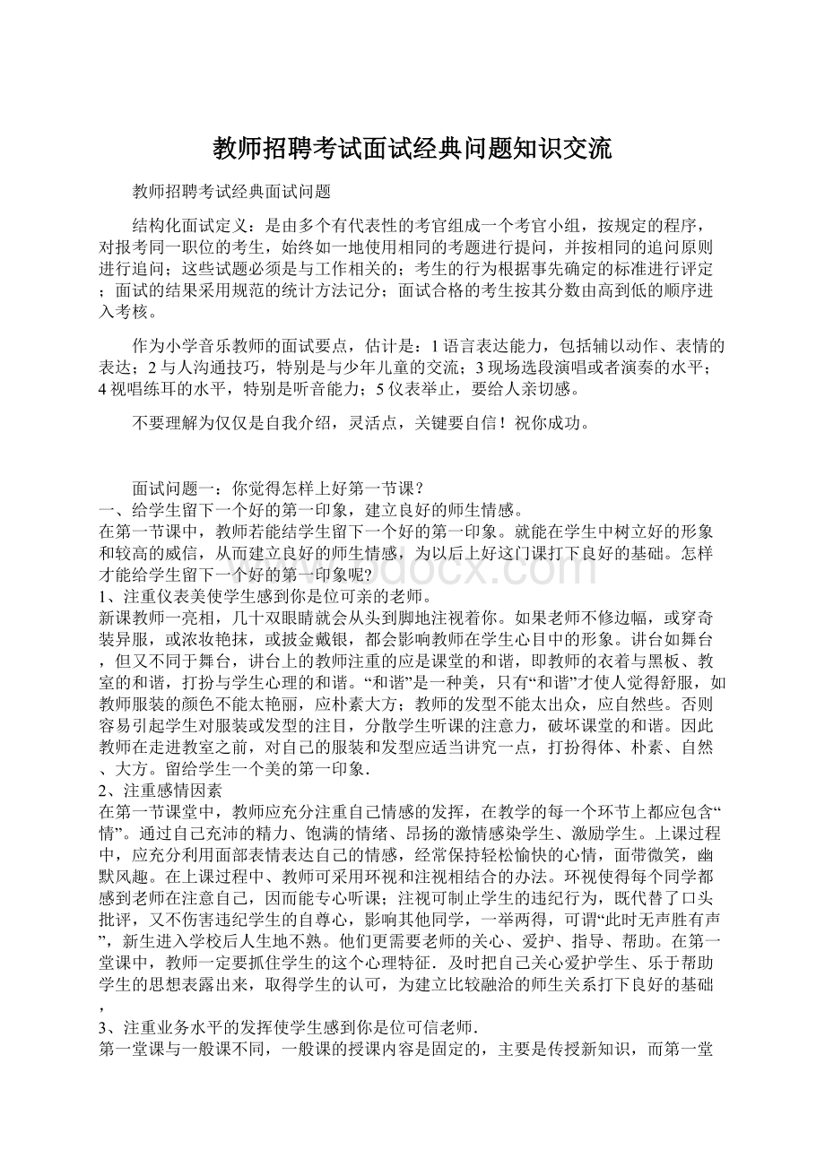 教师招聘考试面试经典问题知识交流.docx_第1页