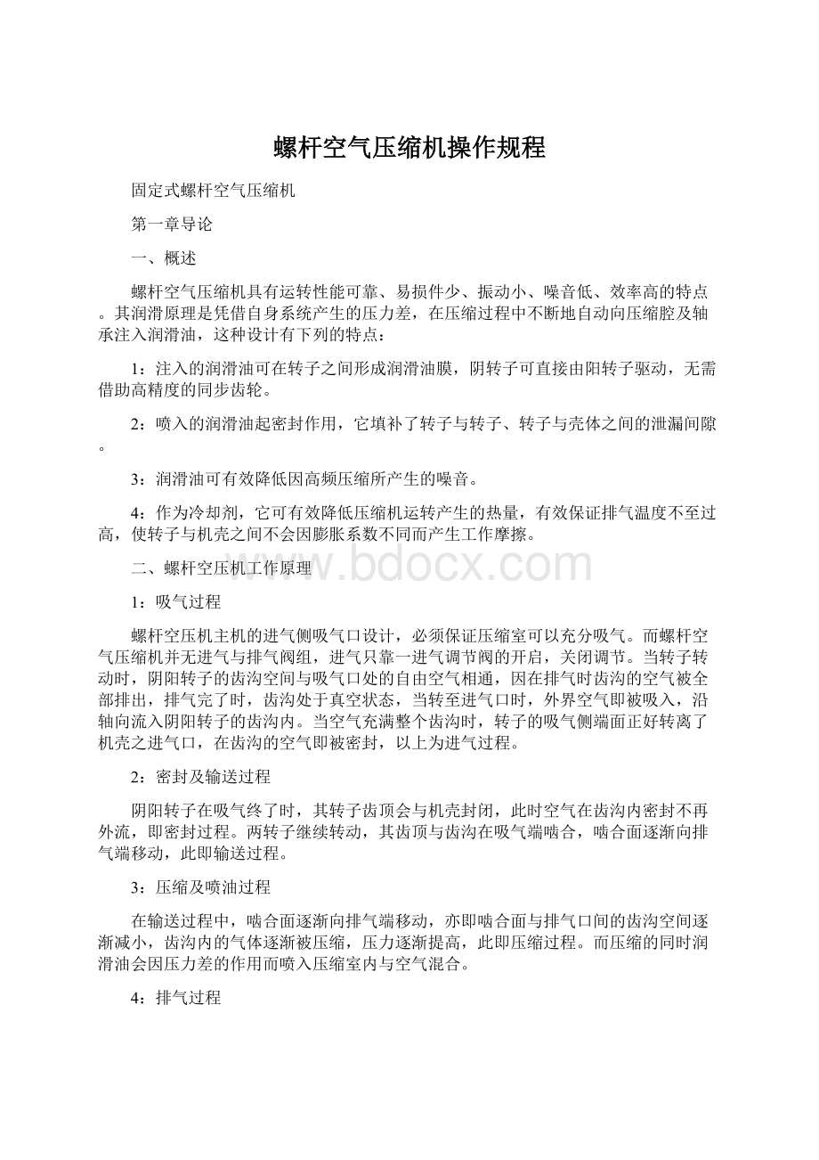 螺杆空气压缩机操作规程Word文件下载.docx