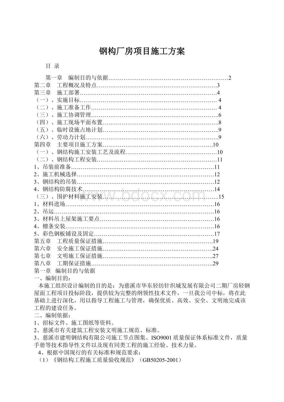 钢构厂房项目施工方案Word文件下载.docx_第1页