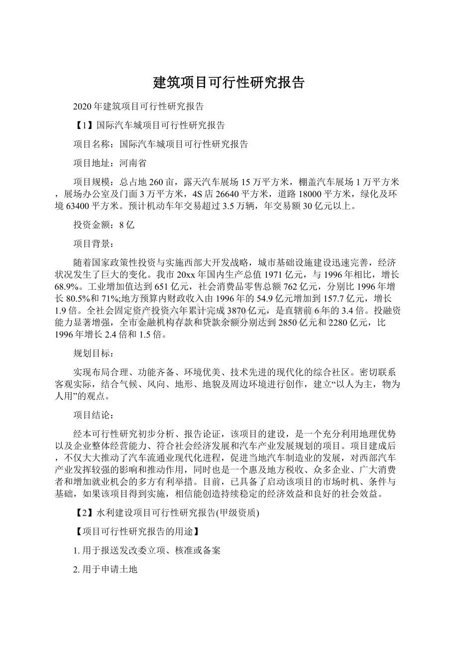 建筑项目可行性研究报告.docx