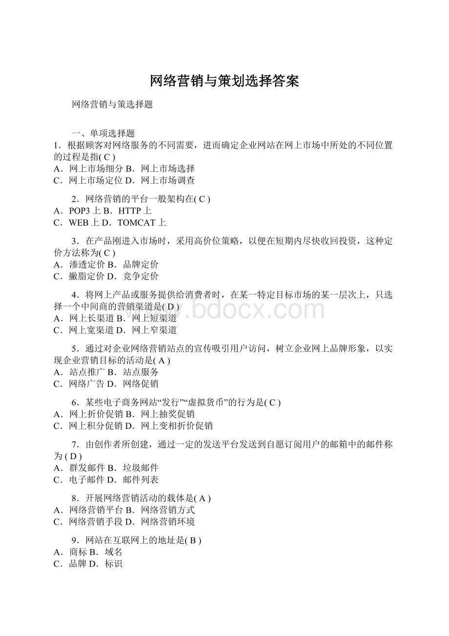 网络营销与策划选择答案Word文件下载.docx