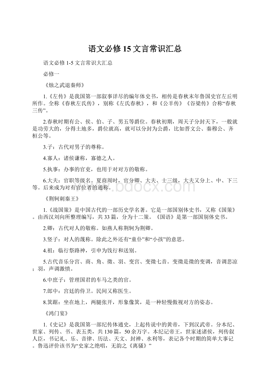 语文必修15文言常识汇总.docx