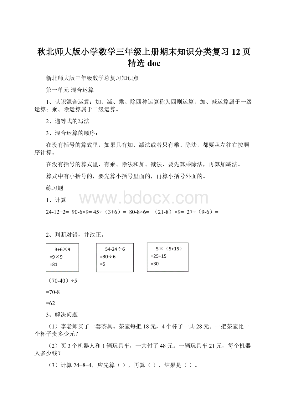 秋北师大版小学数学三年级上册期末知识分类复习12页精选doc.docx_第1页