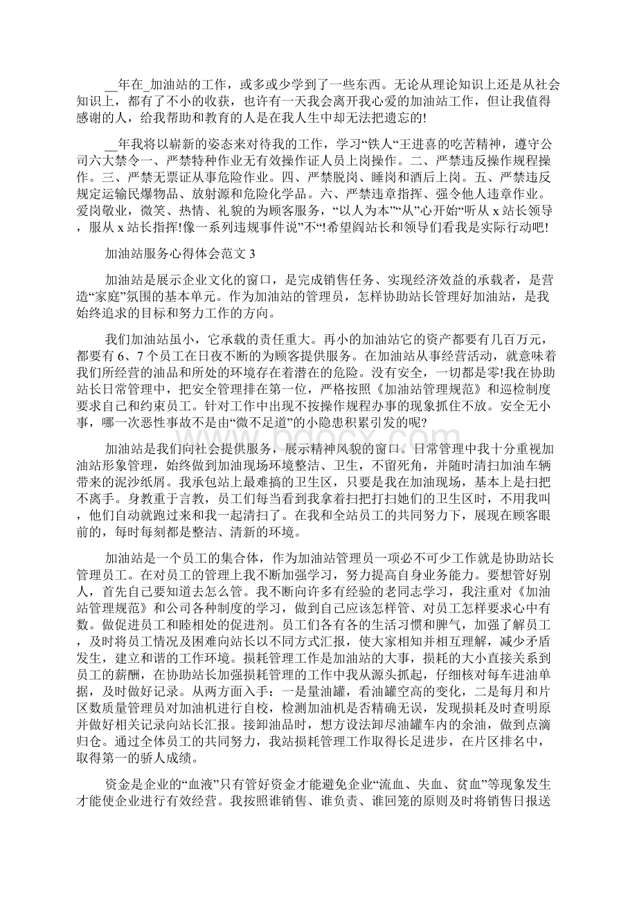 加油站服务心得体会范文五篇1Word文档下载推荐.docx_第3页