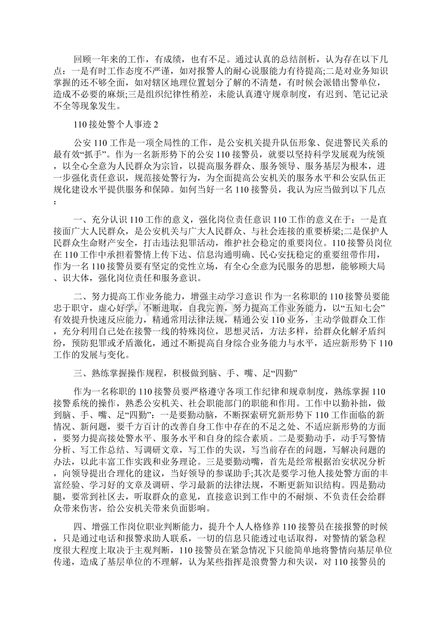 110接处警个人事迹作文600字Word下载.docx_第2页