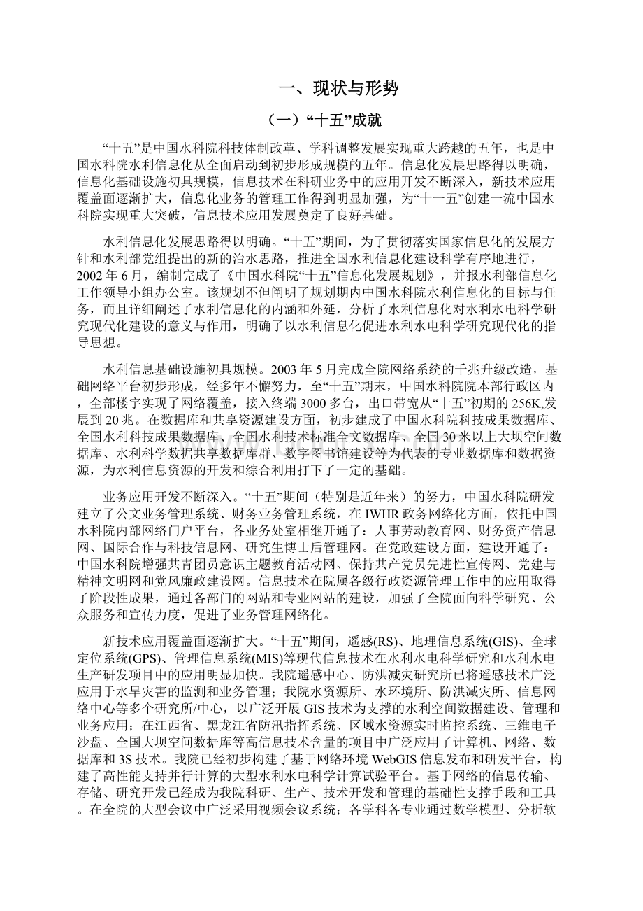 中国水利水电科学研究院信息化发展规划文档格式.docx_第2页