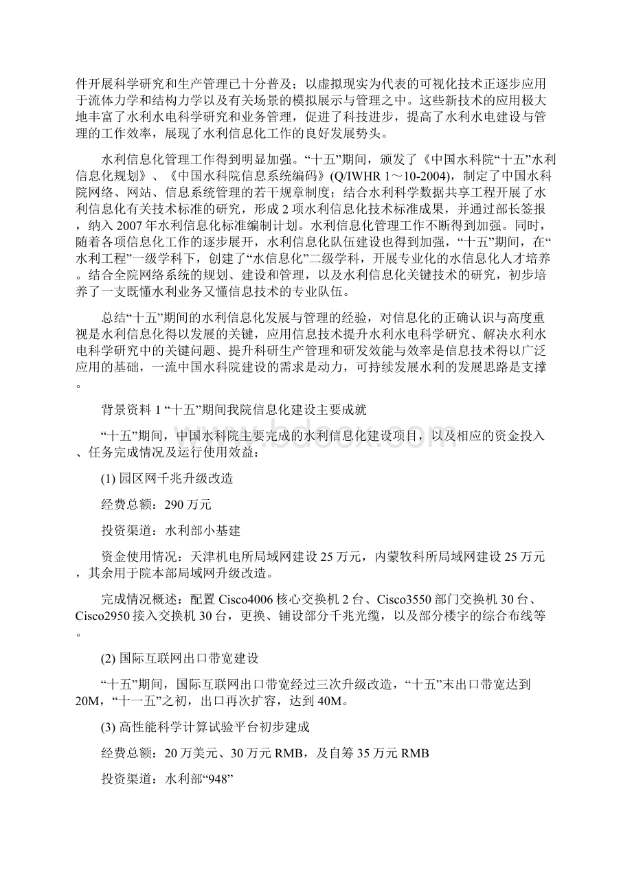 中国水利水电科学研究院信息化发展规划文档格式.docx_第3页