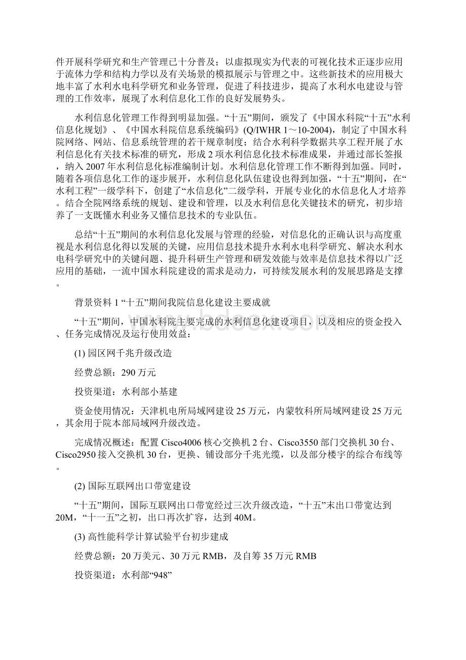 中国水利水电科学研究院信息化发展规划.docx_第3页