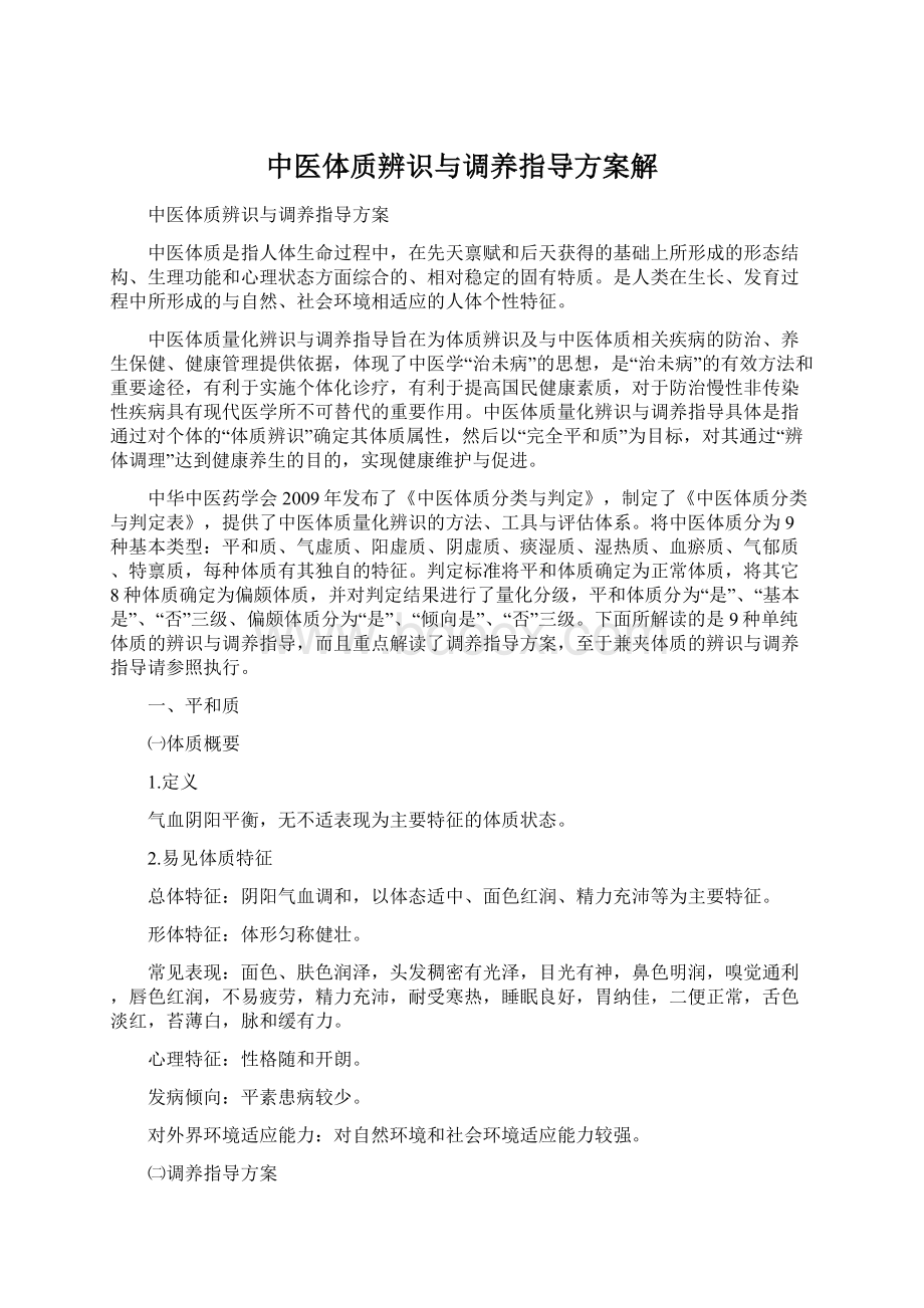 中医体质辨识与调养指导方案解Word文档下载推荐.docx_第1页