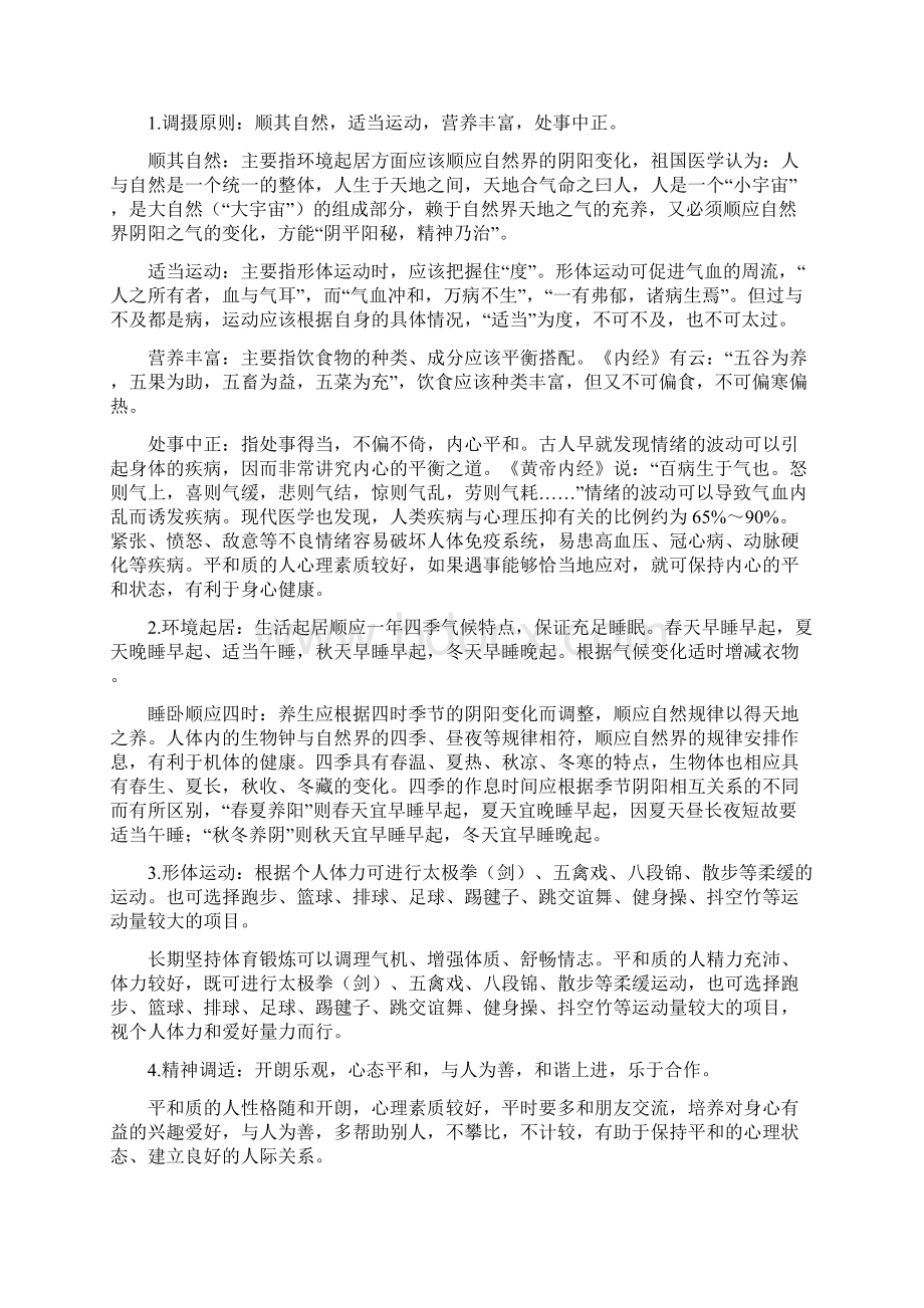 中医体质辨识与调养指导方案解Word文档下载推荐.docx_第2页