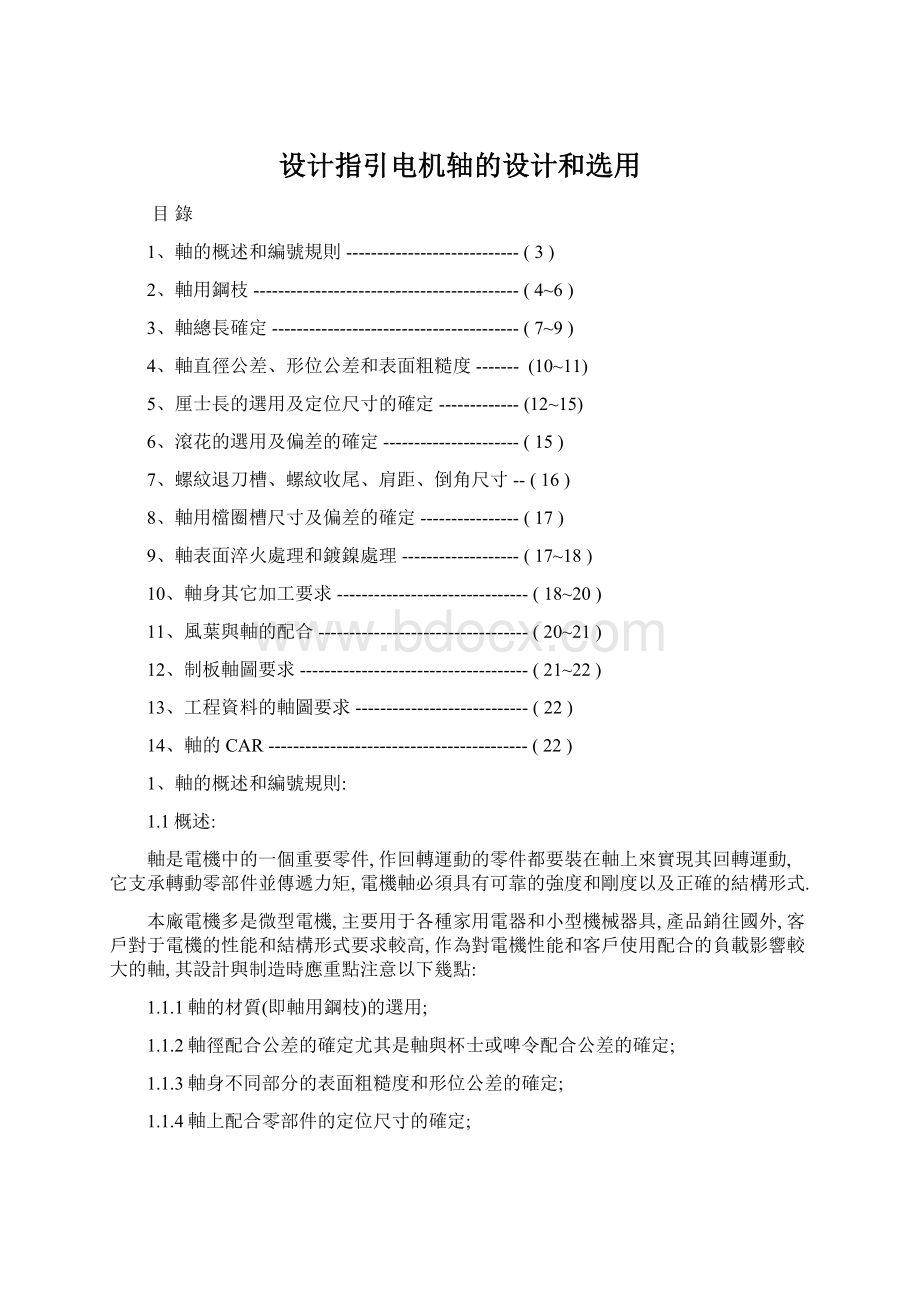 设计指引电机轴的设计和选用.docx_第1页