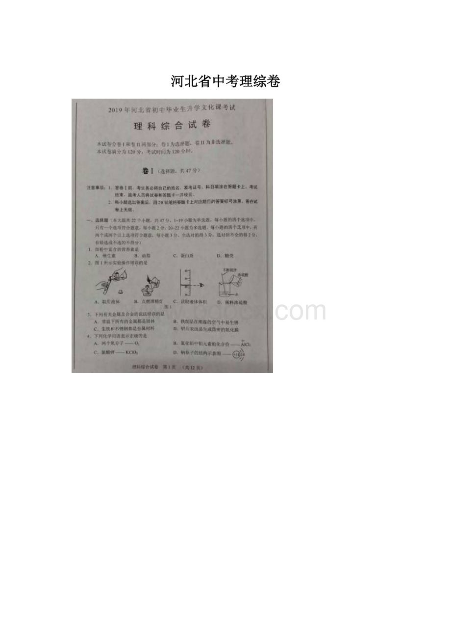 河北省中考理综卷Word文件下载.docx