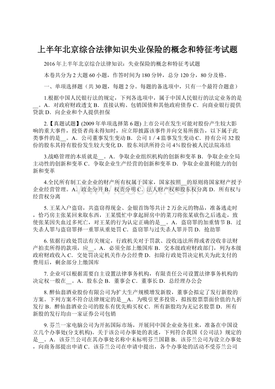 上半年北京综合法律知识失业保险的概念和特征考试题.docx